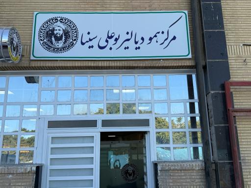 عکس مرکز خصوصی همودیالیز بوعلی سینا کرمانشاه