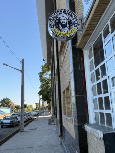 عکس مرکز خصوصی همودیالیز بوعلی سینا کرمانشاه