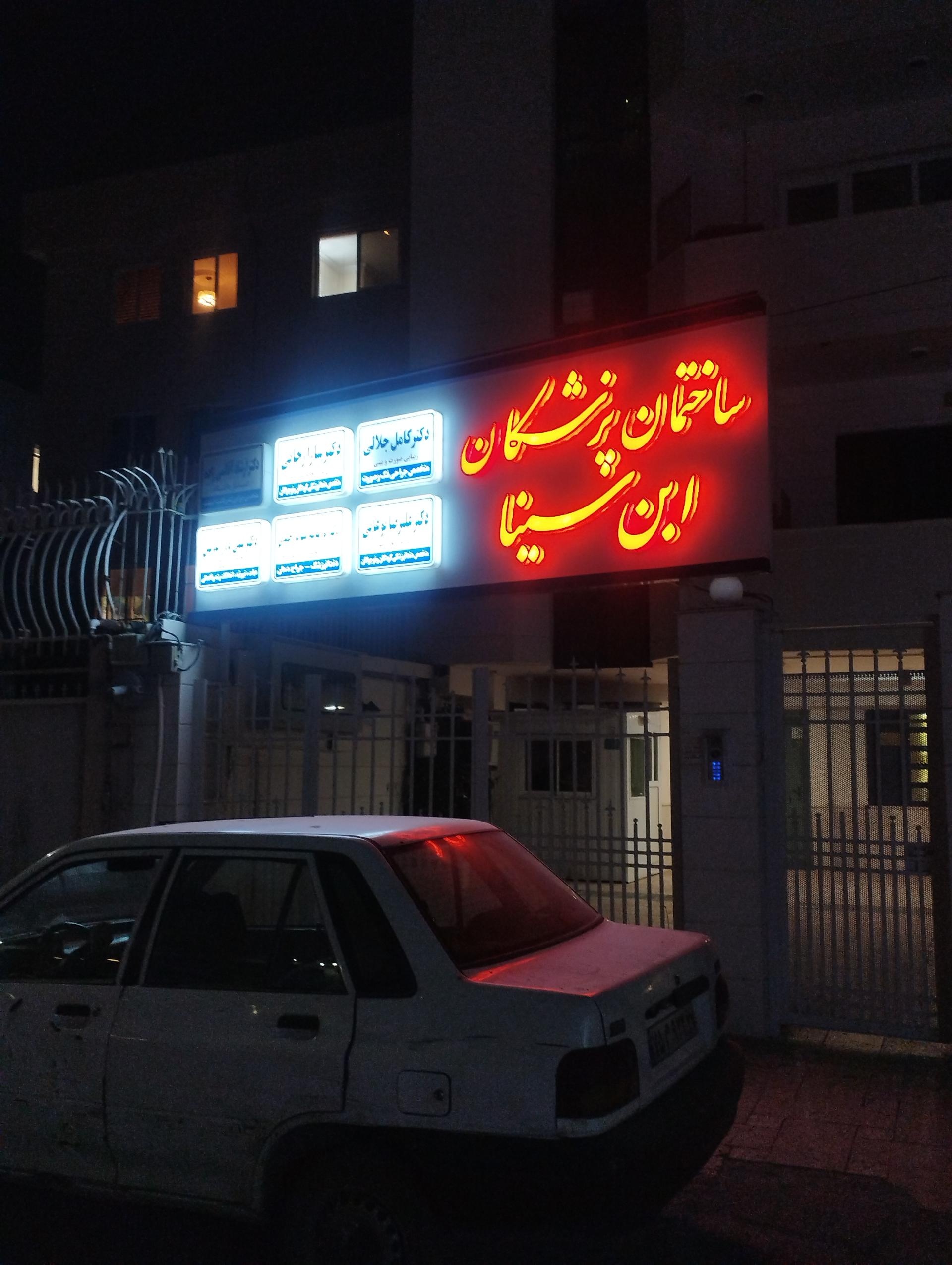 عکس ساختمان پزشکان ابن سینا