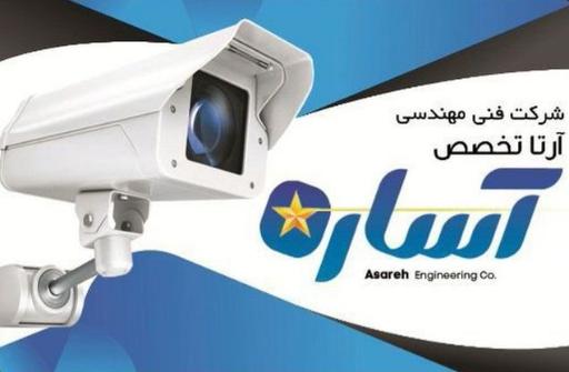 عکس دوربین مداربسته آساره