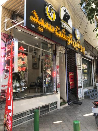 عکس پروتئین گوشت سید