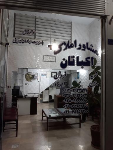 عکس دفتر معاملاتی اکباتان  