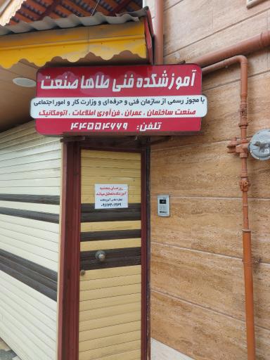 عکس مجتمع طاها صنعت