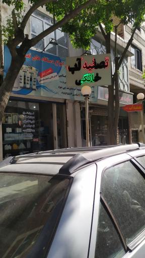 عکس تصفیه آب ژیوار