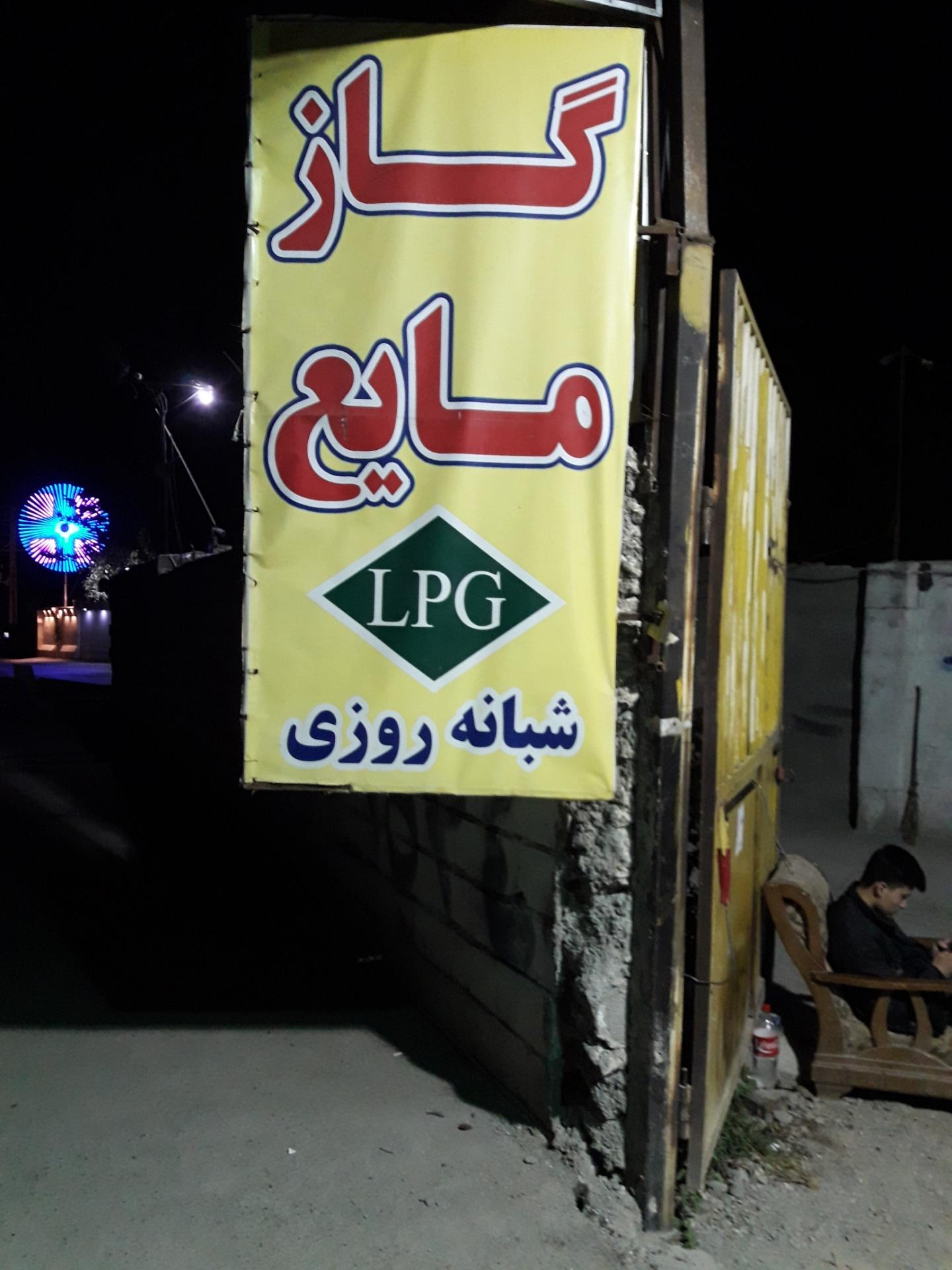 عکس گاز LPG ولیعصر (عج)