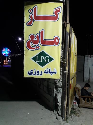 عکس گاز LPG ولیعصر (عج)