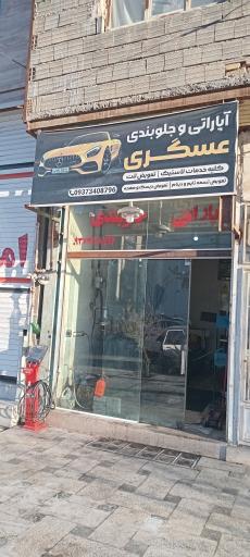 عکس مکانیکی آپاراتی و جلوبندی عسگری