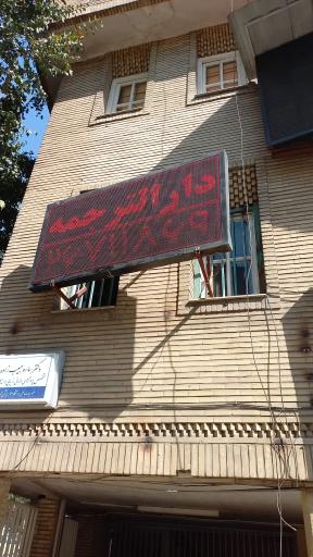 عکس دفتر ترجمه رسمی