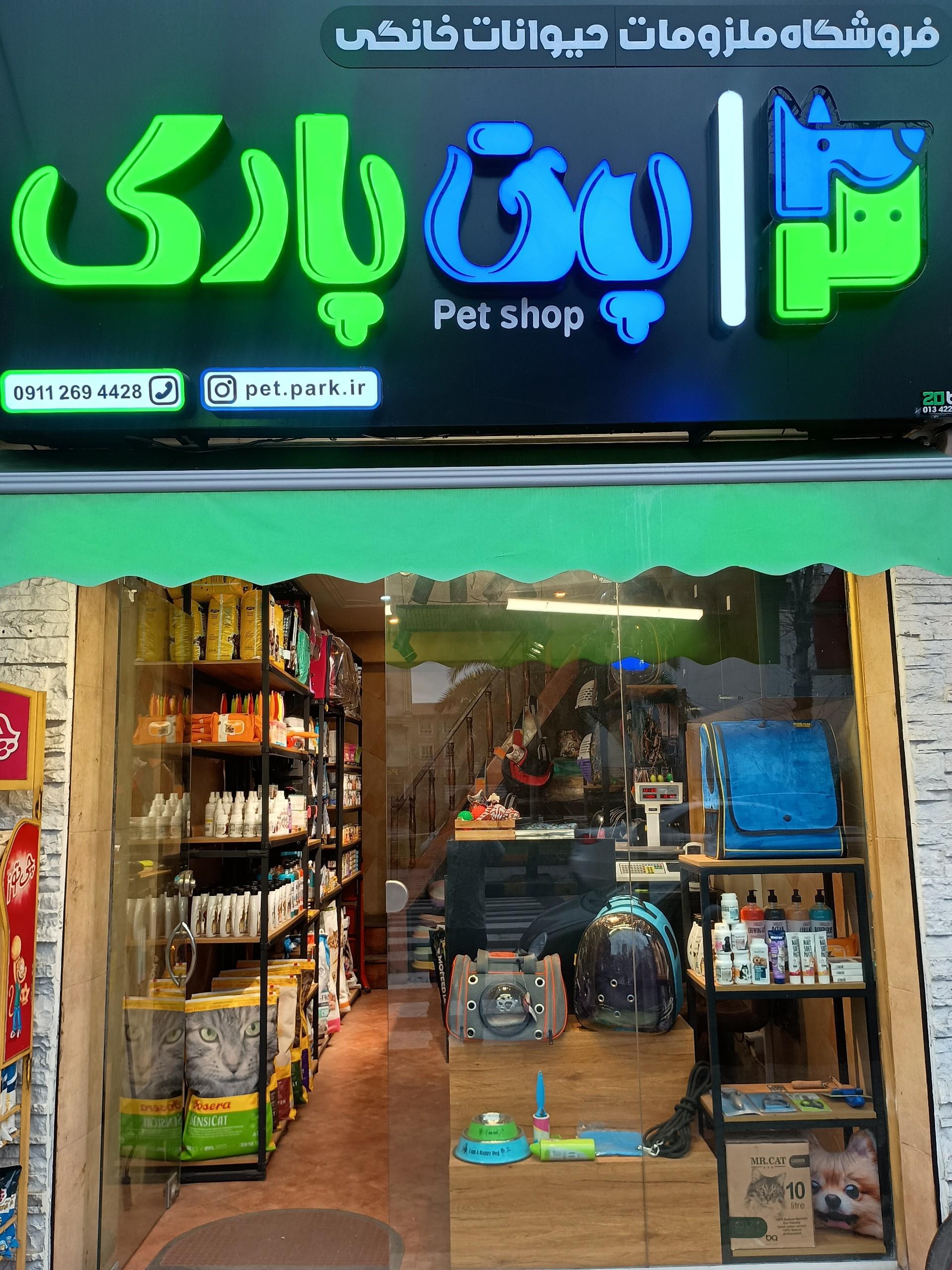 عکس پت شاپ پت پارک