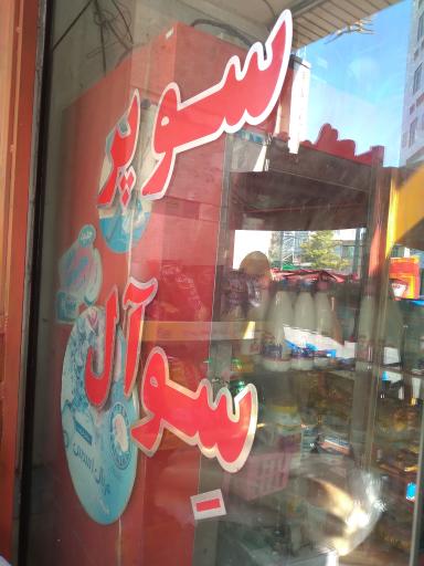 عکس سوپر سوآل