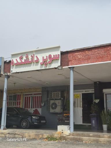 عکس سوپرمارکت دانشکده