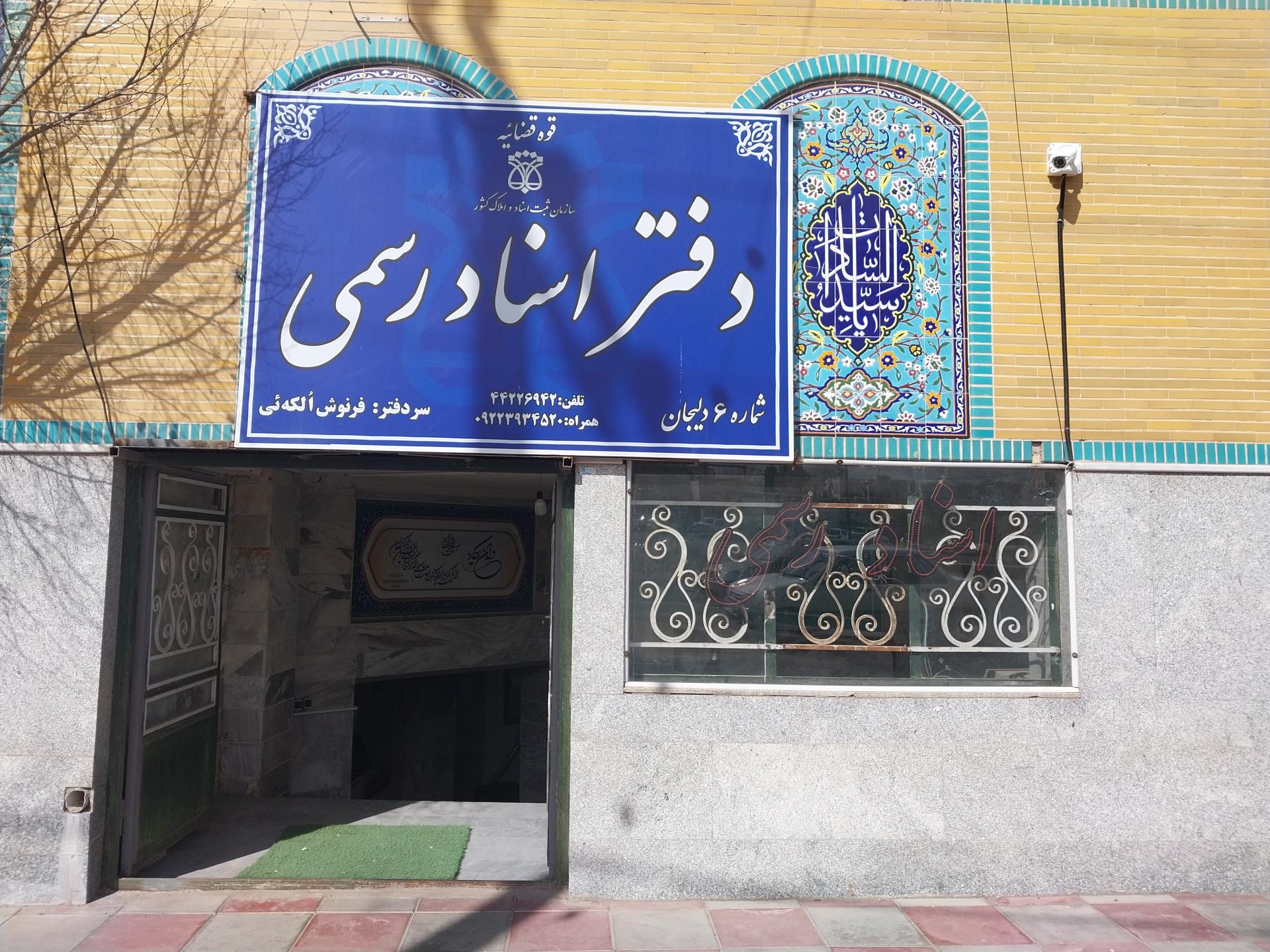 عکس دفترخانه اسناد رسمی شماره ۶ دلیجان