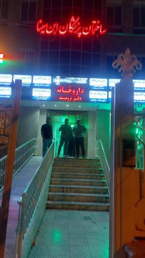 عکس ساختمان پزشکان ابن سینا