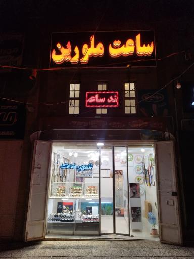 عکس گالری ساعت ملورین