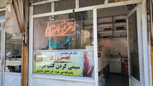 عکس دفتر فنی مهندسی بهروزی