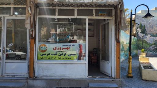 عکس دفتر فنی مهندسی بهروزی