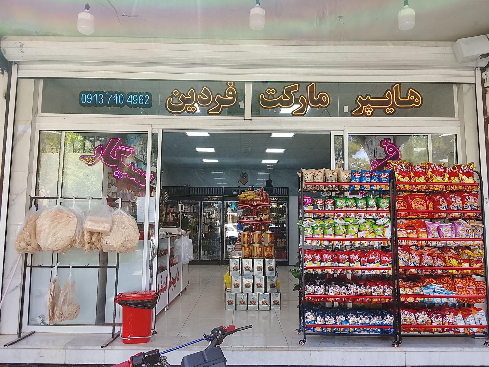 عکس هایپرمارکت فردین 