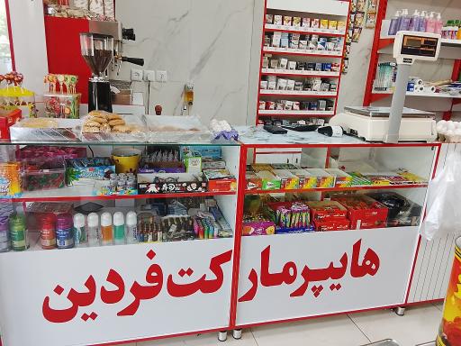 عکس هایپرمارکت فردین 
