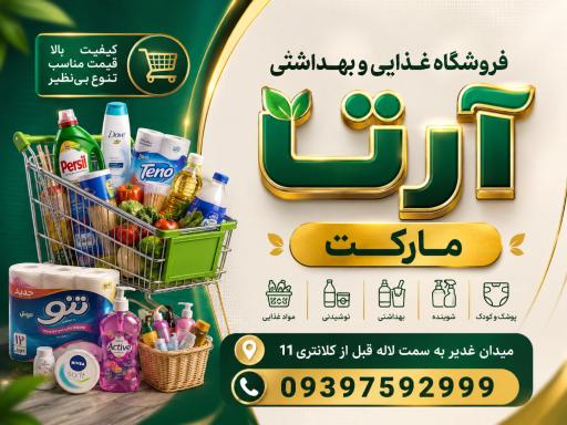 عکس فروشگاه غذایی و بهداشتی آرتا مارکت