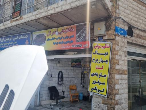 عکس مکانیکی جنرال