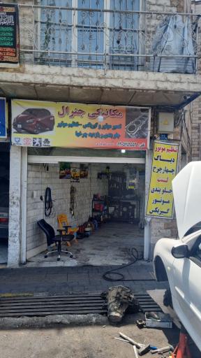 عکس مکانیکی جنرال