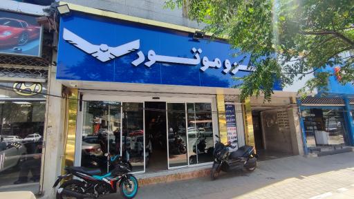 عکس نیروموتور