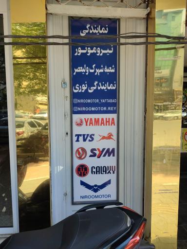 عکس نیروموتور
