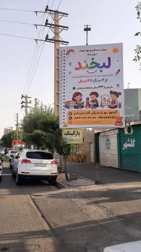 عکس مهد و پیش دبستانی لبخند