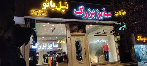 عکس پوشاک سایزبزرگ تپل بانو