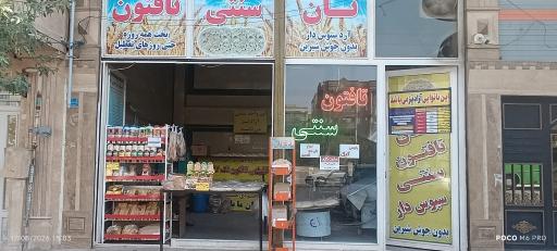 عکس نانوایی تافتون سنتی