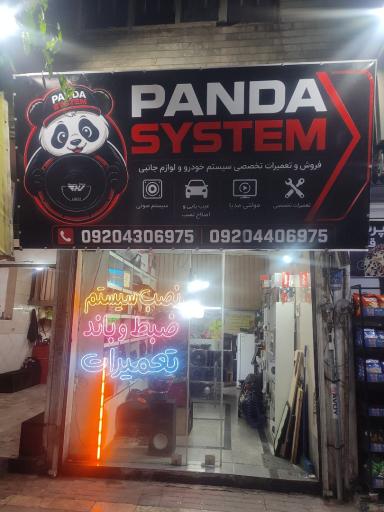 عکس تعمیر بلندگو پاندا سیستم