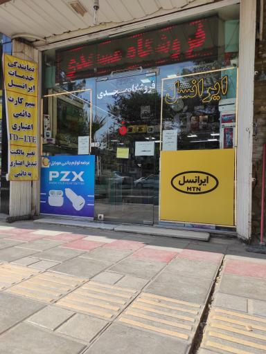 عکس نمایندگی ایرانسل مسجدی