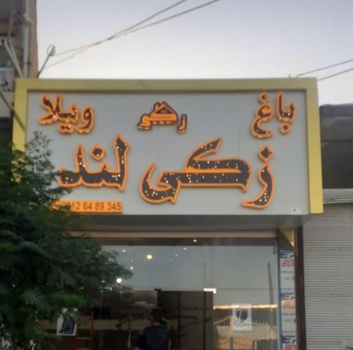 عکس املاک زکی لند