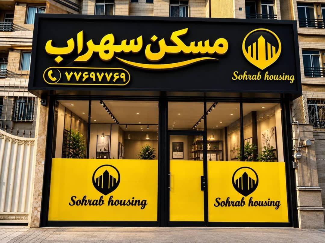 عکس مسکن سهراب