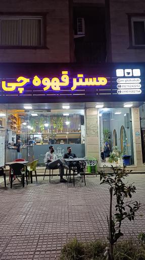 عکس کافه مستر قهوه چی