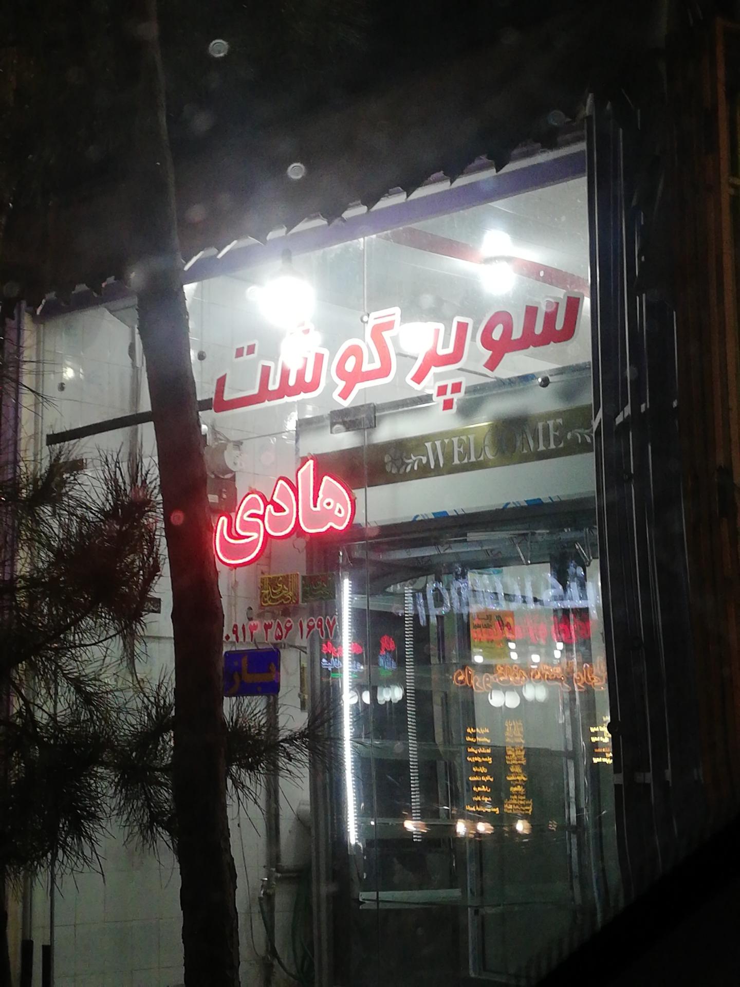 عکس سوپر گوشت هادی