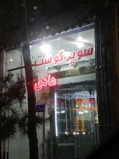 عکس سوپر گوشت هادی