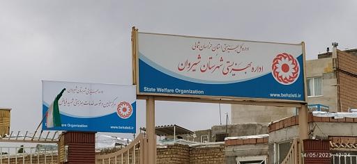 عکس اداره بهزیستی شیروان