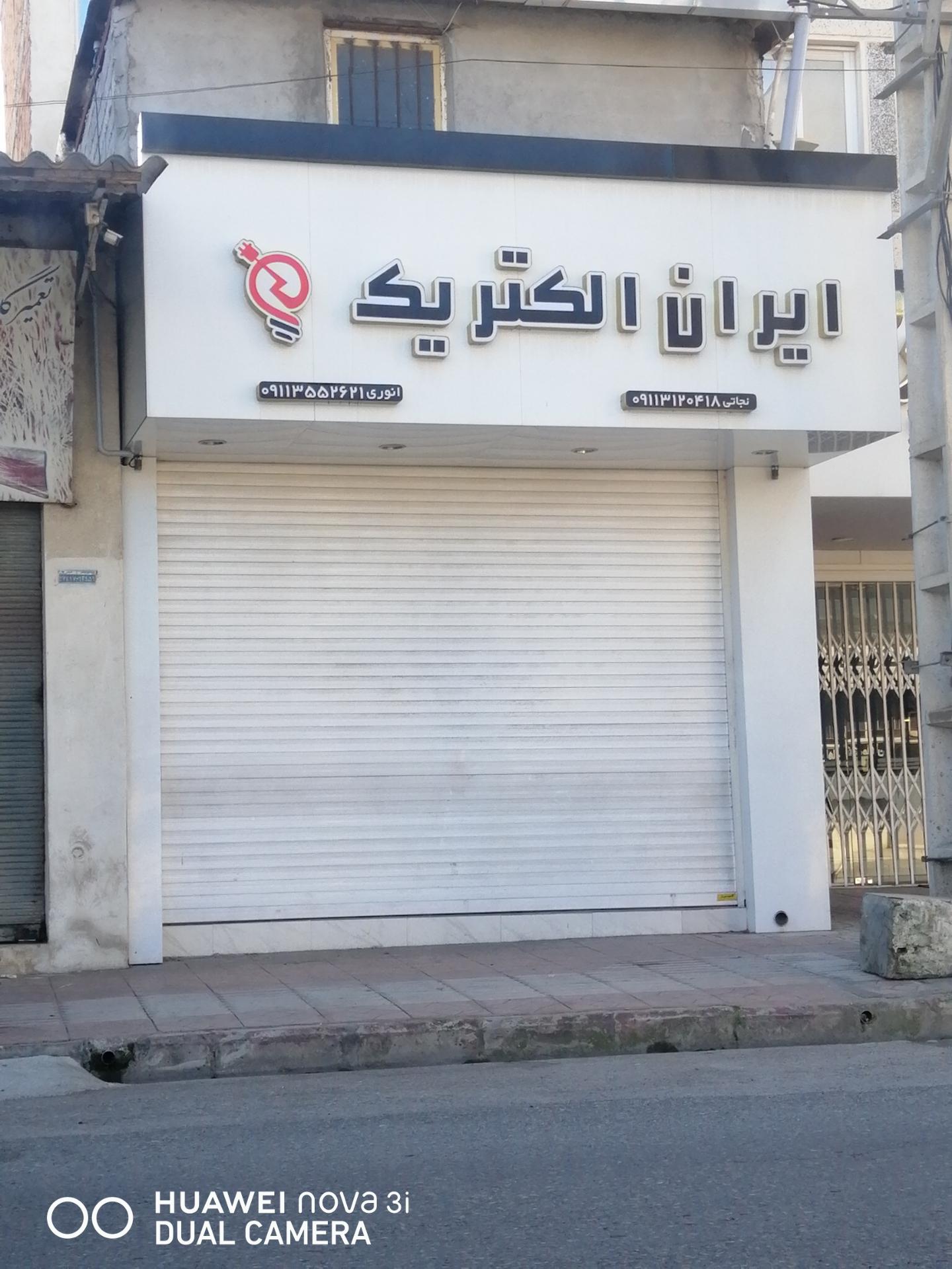 عکس فروشگاه الکتریکی ایران الکتریک
