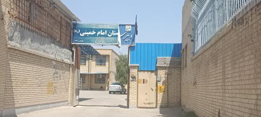 دبیرستان امام خمینی