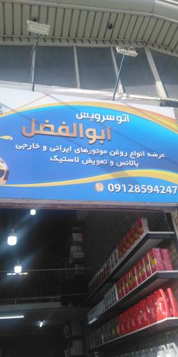 عکس اتو سرویس ابوالفضل