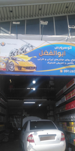 عکس اتو سرویس ابوالفضل