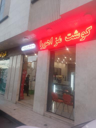 عکس گوشت اهورا حسن پور