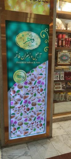 عکس آجیل و زعفران فاخر