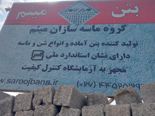عکس بتن میثم 
