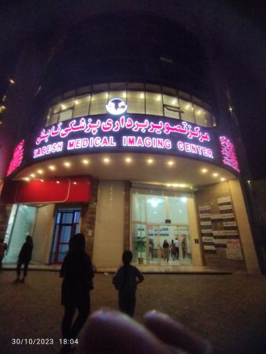 عکس مرکز تصویربرداری پزشکی تابش