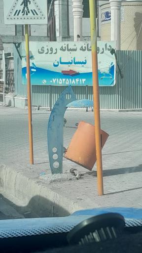 عکس داروخانه نیسانیان