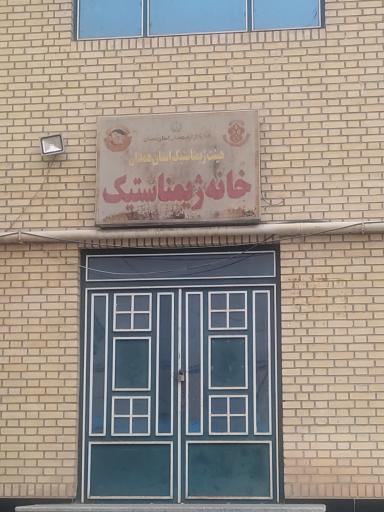 عکس خانه ژیمناستیک