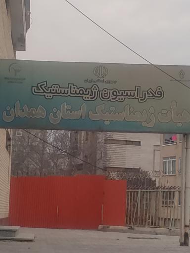 عکس خانه ژیمناستیک