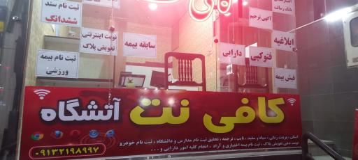 عکس کافی نت آتشگاه